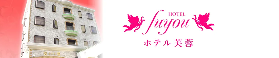ホテル芙蓉