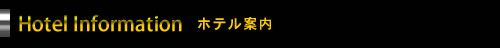 ホテル案内