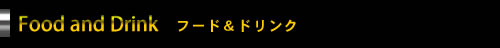 フード＆ドリンク