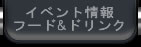 イベント情報・フード＆ドリンク