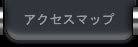 アクセスマップ