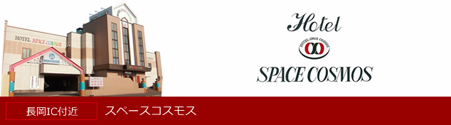 スペースコスモス