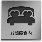 お部屋案内