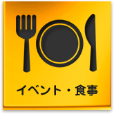イベント・食事