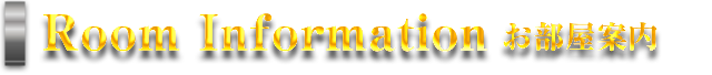 Room Information　お部屋案内