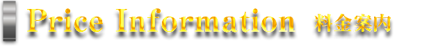 Price Information 料金案内
