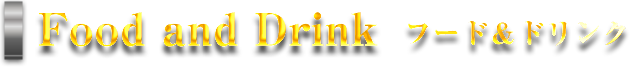 Food and Drink　フード&ドリンク