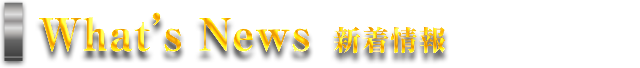 What's news 新着情報